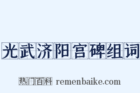 光武济阳宫碑组词是什么意思的图片